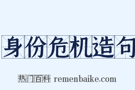 身份危机造句是什么意思的图片